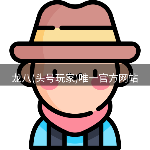 龙八头号玩家